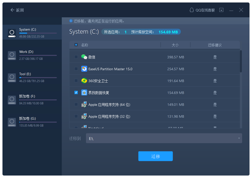 易我電腦遷移