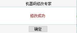 機器碼修改專家
