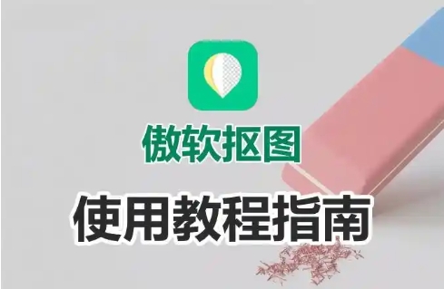 傲軟摳圖各種版本大全-傲軟摳圖全部版本集合-傲軟摳圖軟件版本下載