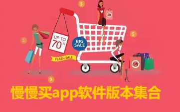 慢慢買各種版本大全-慢慢買app全部版本集合-慢慢買最新版/安卓版/免費版