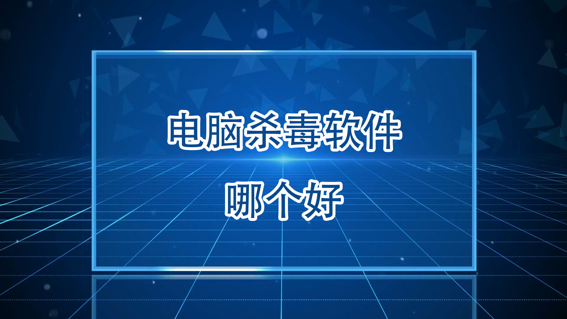 2025必備殺毒軟件排行榜-熱門必備電腦殺毒軟件推薦-安全殺毒軟件大全