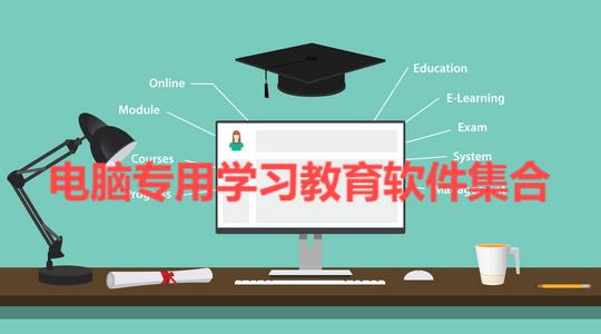 2025必備學習教育軟件推薦-熱門必備電腦學習軟件合集-學習教育必備軟件排行榜