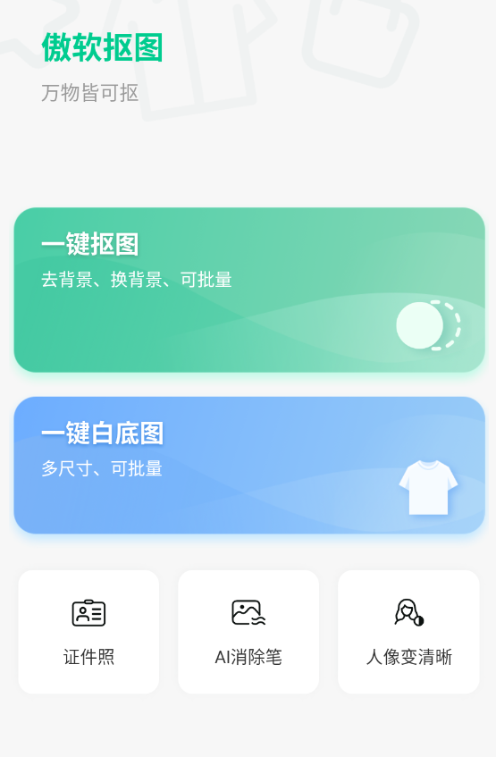 傲軟摳圖app免費版