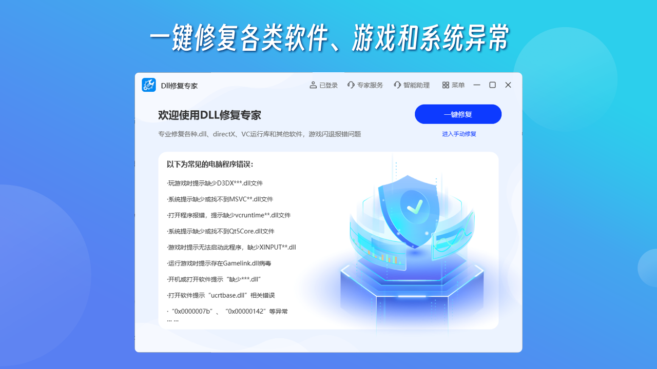 DLL修復專家免費版