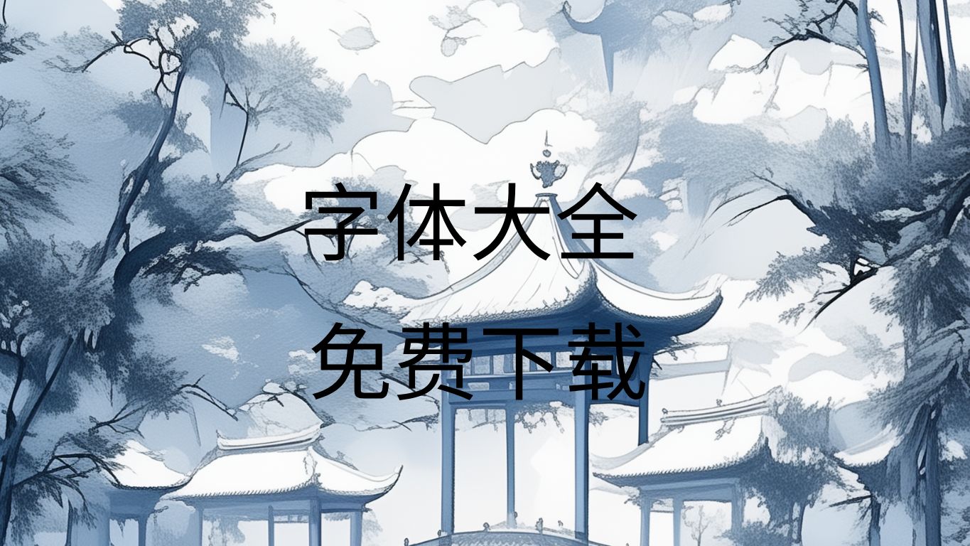 熱門必備字體下載工具推薦-電腦必備字體工具排行榜-2025必備字體軟件集合
