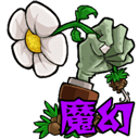 植物大戰僵尸魔幻版