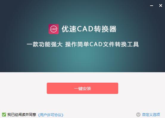 優速CAD轉換器