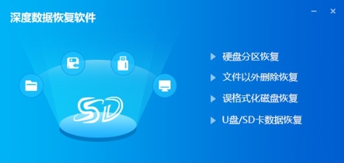 深度數據恢復軟件各種版本集合-深度數據恢復軟件全部版本大全-深度數據恢復軟件軟件版本下載