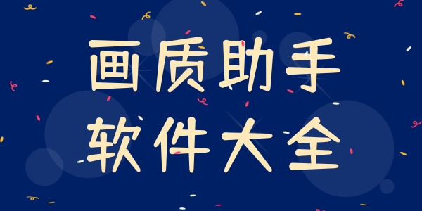 熱門必備畫質助手軟件推薦-手機必備畫質助手排行榜-手游畫質助手軟件大全