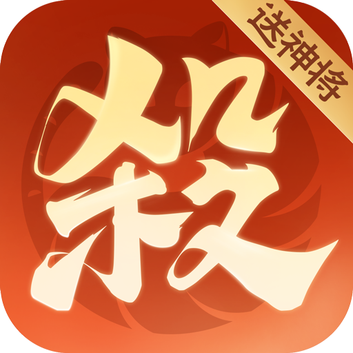 歡樂(lè)三國(guó)殺最新版