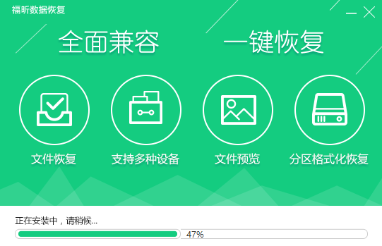 福昕數據恢復大師