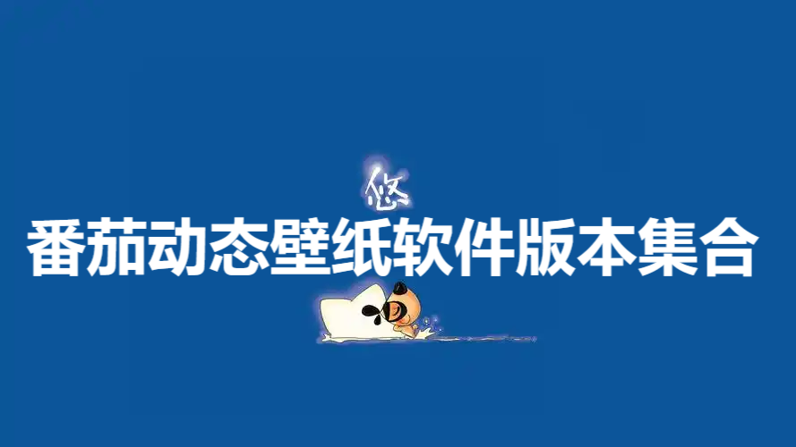 番茄動態壁紙電腦版本大全-番茄動態壁紙全部版本集合-番茄動態壁紙軟件下載