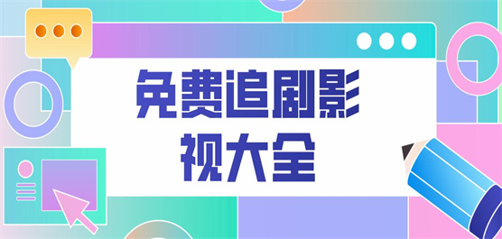 熱門必備影視大全app下載-2025必備手機影視大全排行榜-影視大全免費追劇軟件推薦