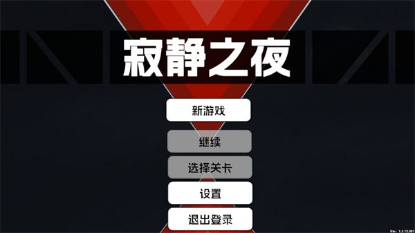 寂靜之夜漢化版