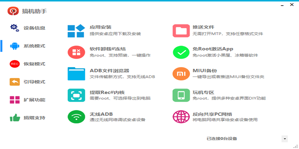 搞機助手電腦版