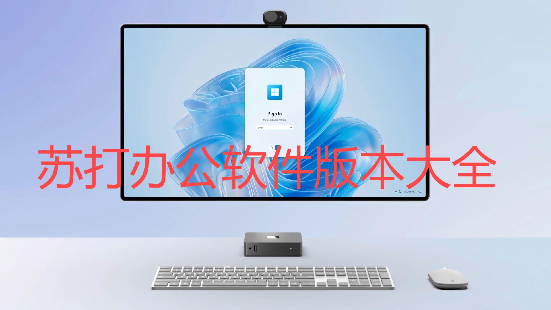 蘇打辦公各種版本集合-蘇打辦公全部版本大全-蘇打辦公軟件版本下載