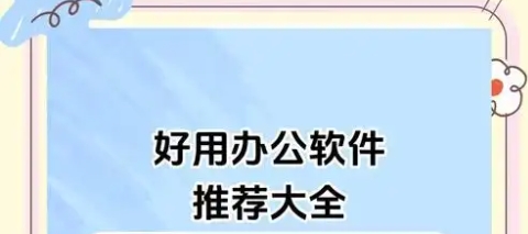 熱門必備手機辦公軟件推薦-2025必備手機辦公軟件排行榜-手機辦公軟件大全