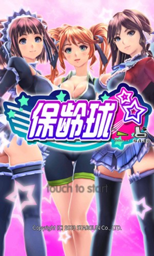 妹子打保齡球免費版