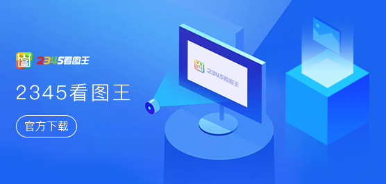 2345看圖王全部版本大全-2345看圖王各種版本集合-2345看圖王電腦版/免費版/專業版