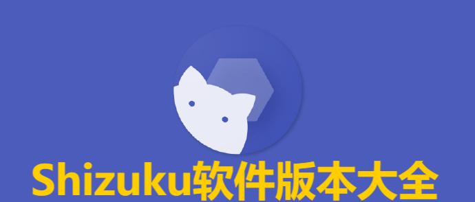 Shizuku各種版本大全-Shizuku全部版本集合-Shizuku免費版/綠色版/安卓版