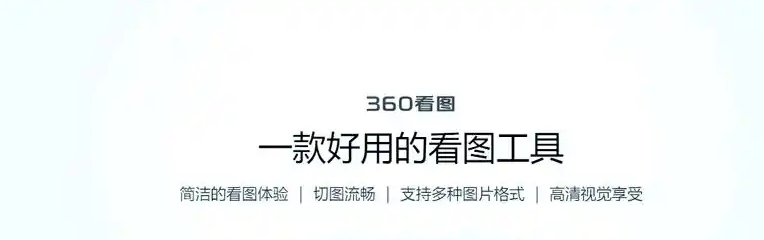 360看圖全部版本集合-360看圖各種版本大全-360看圖軟件下載安裝