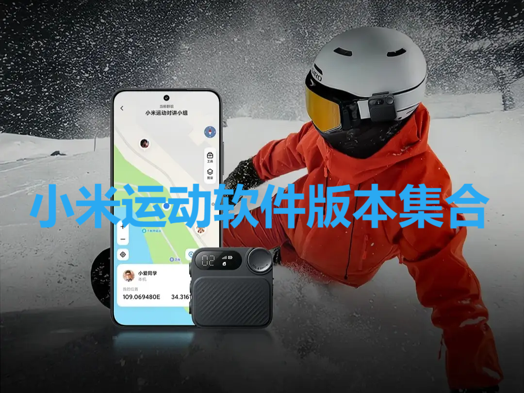 小米運動app各種版本大全-小米運動app全部版本集合-小米運動安卓版/最新版/免費版