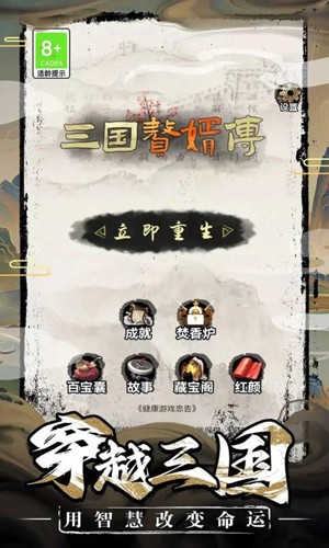 三國(guó)贅婿傳安卓版