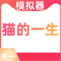 貓的一生重啟模擬器免費(fèi)版