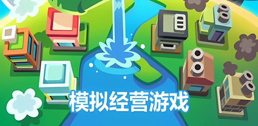 經營PC游戲下載-趣味十足的經營題材游戲推薦-簡單易上手的經營系列單機游戲合集