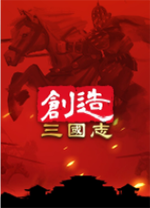 創(chuàng)造三國(guó)志端游