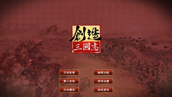 創造三國志端游