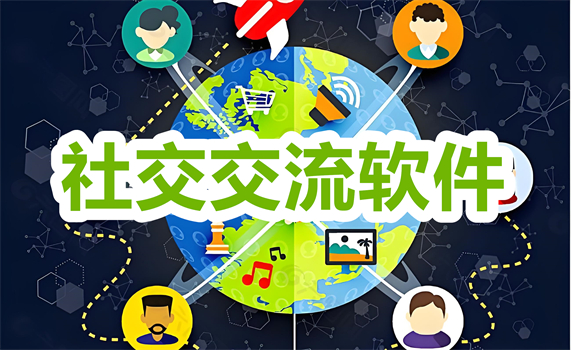 手機社交軟件合集-聊天軟件排行榜推薦-2025年度社交聊天軟件大全