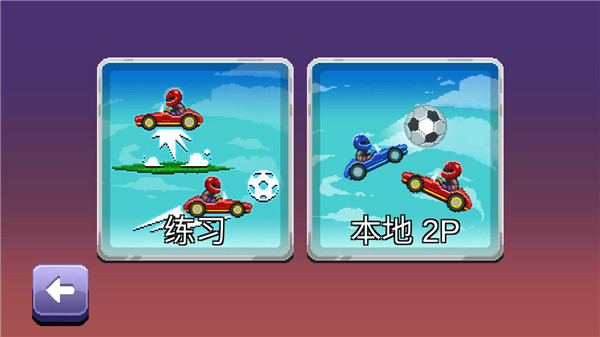 撞頭賽車足球運動內置修改器版游戲攻略4