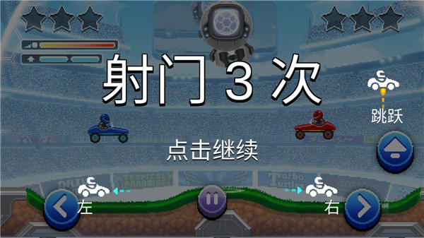 撞頭賽車足球運動內置修改器版游戲攻略5