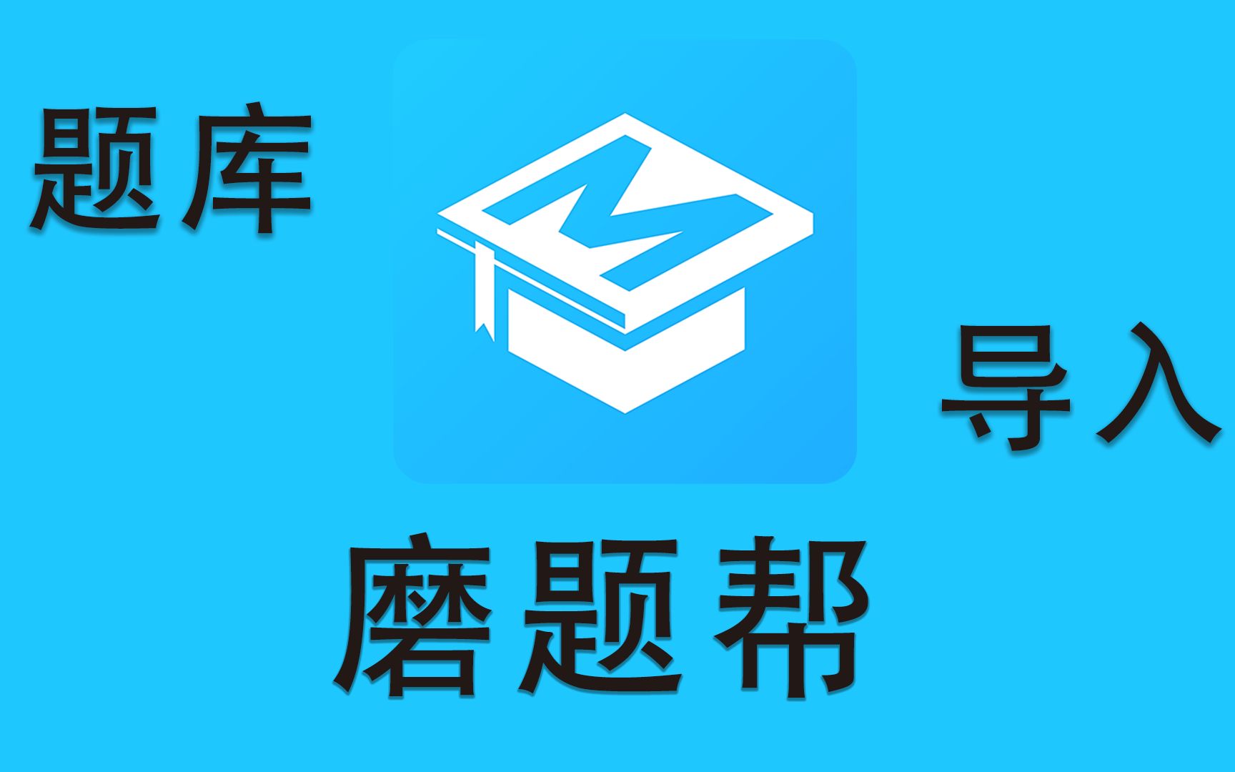 磨題幫app各種版本集合-磨題幫全部版本大全-磨題幫免費版/安卓版/專業版