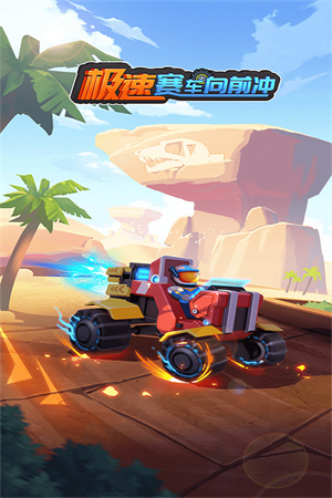極速賽車向前沖破解版內置MOD菜單 第1張圖片