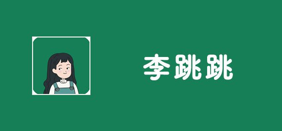 李跳跳app各種版本大全-李跳跳app軟件版本集合-李跳跳免費版/安卓版/專業版
