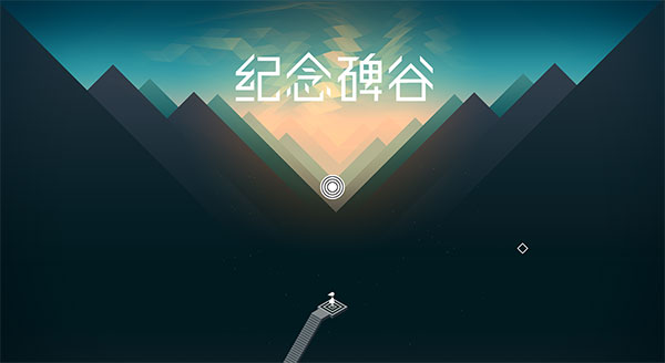 紀(jì)念碑谷電腦版