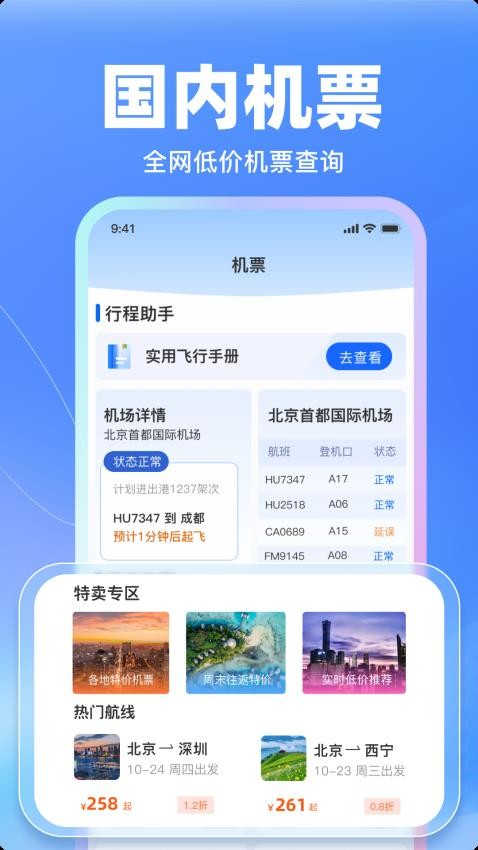 特價飛機票管家