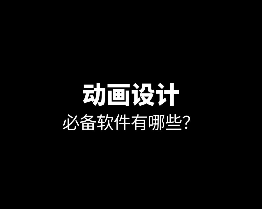 2025必備動畫制作軟件推薦-熱門必備動畫制作軟件排行榜-電腦必備3D動畫制作軟件合集
