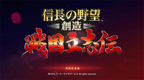 信長之野望創造戰國立志傳電腦版