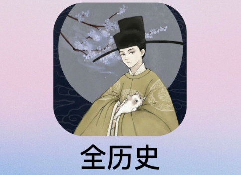 學歷史必備軟件推薦-全歷史app版本大全-全歷史全部版本集合