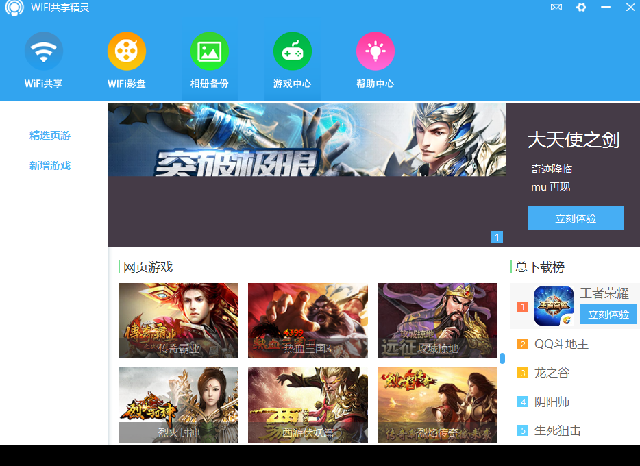 WIFI共享精靈