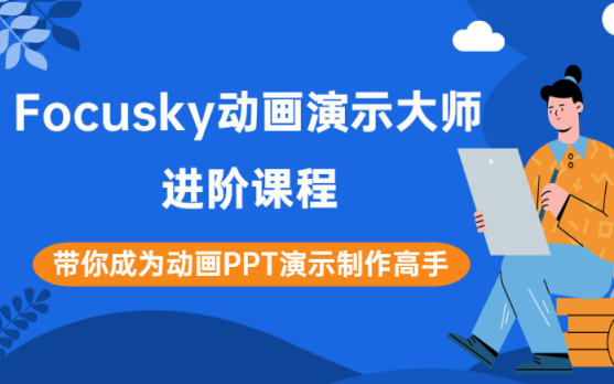Focusky全部版本集合-動畫演示大師軟件下載-Focusky全部版本大全