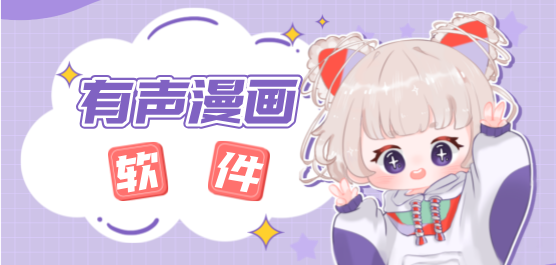 2025必備有聲漫畫軟件推薦-熱門必備有聲漫畫軟件排行榜-免費有聲漫畫軟件下載