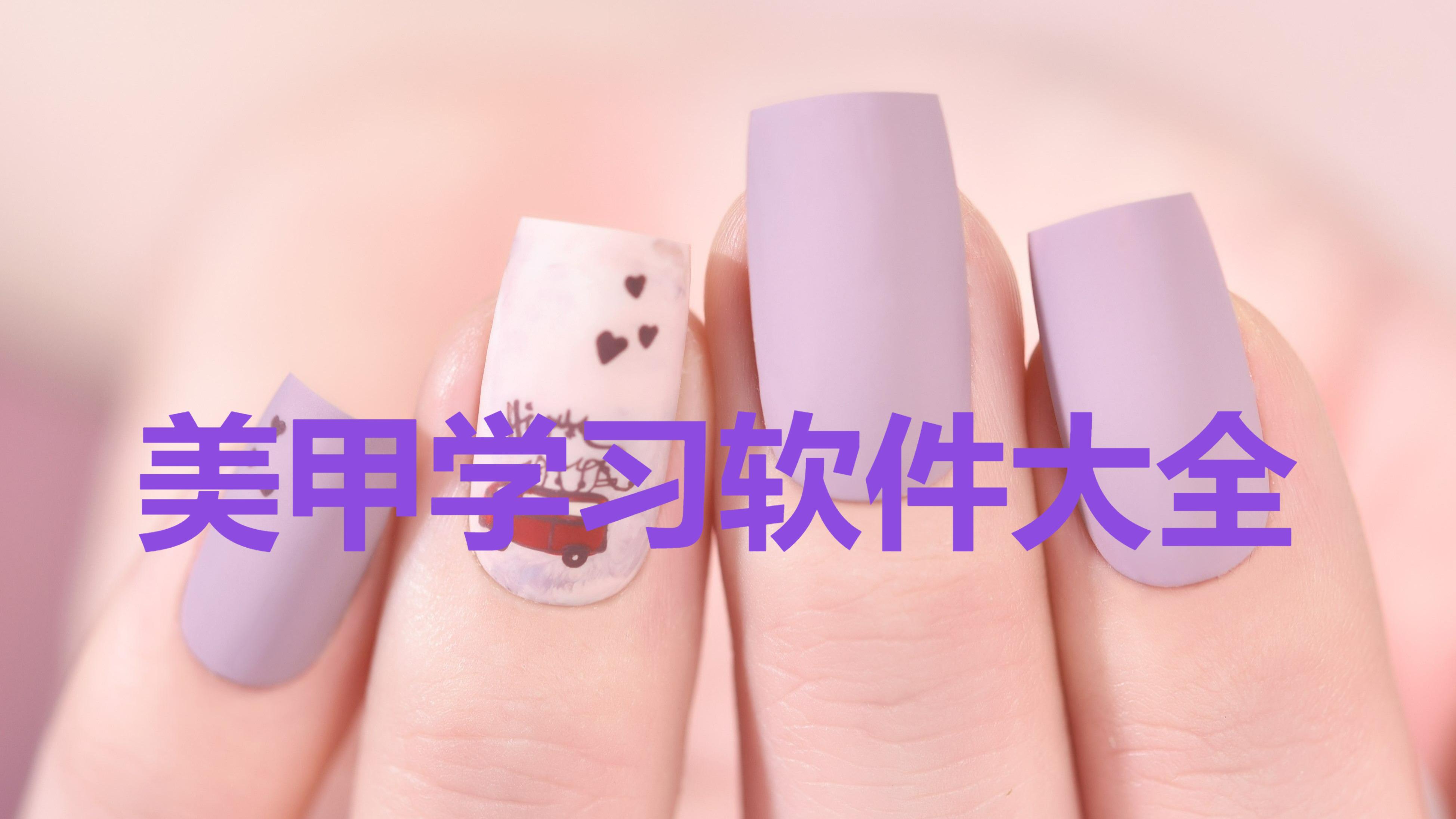 美甲免費學習app排行榜-自學美甲軟件推薦-熱門必備學美甲軟件合集