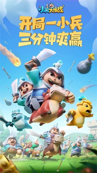 小兵大作戰免費版