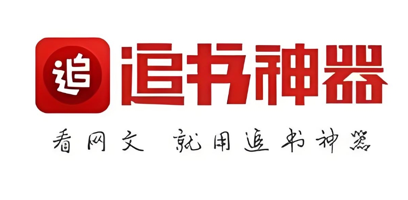 追書神器下載-追書神器手機版/最新版/安卓版/免費版