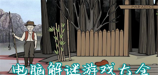 解謎PC游戲下載-燒腦的解謎單機游戲推薦-恐怖陰森的解謎題材電腦游戲合集