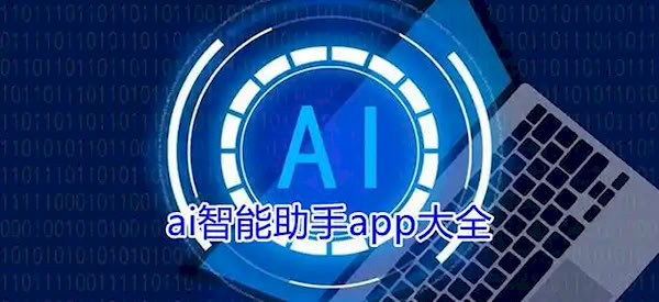 手機(jī)AI智能助手APP合集-手機(jī)AI智能助手APP下載